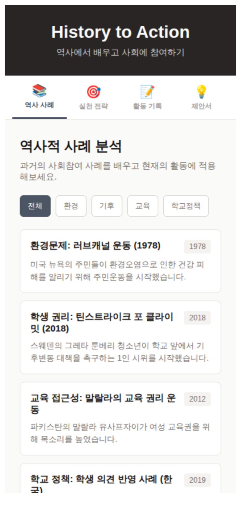 History to Action 미리보기