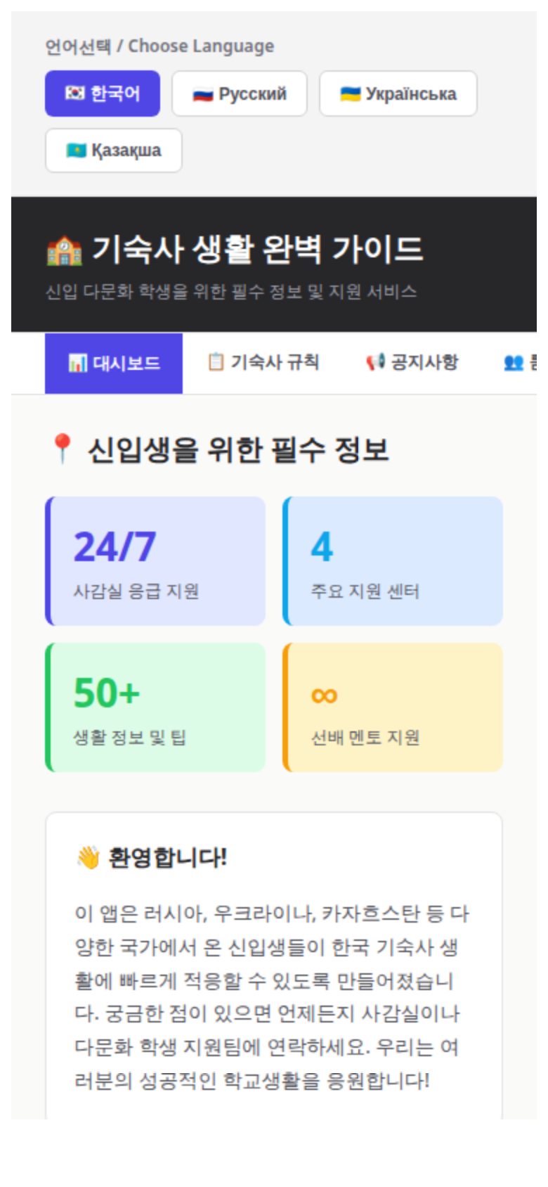 🏫 기숙사 생활 완벽 가이드 미리보기