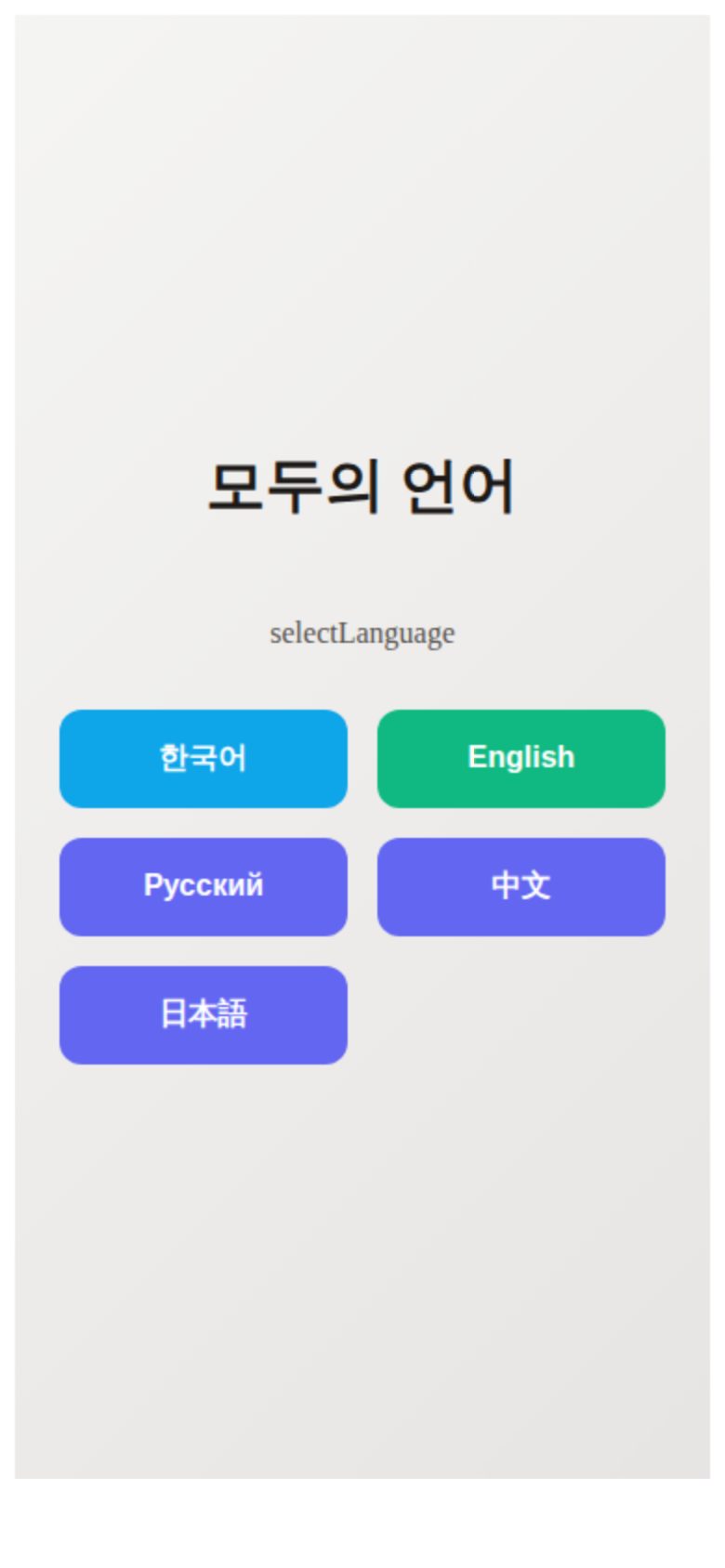 모두의 언어’라는 이름의 AI 기반 다국어 미리보기