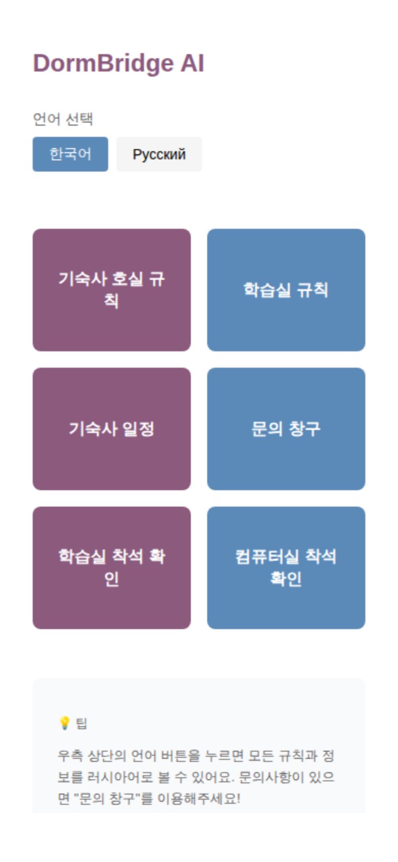 DormBridge AI 미리보기
