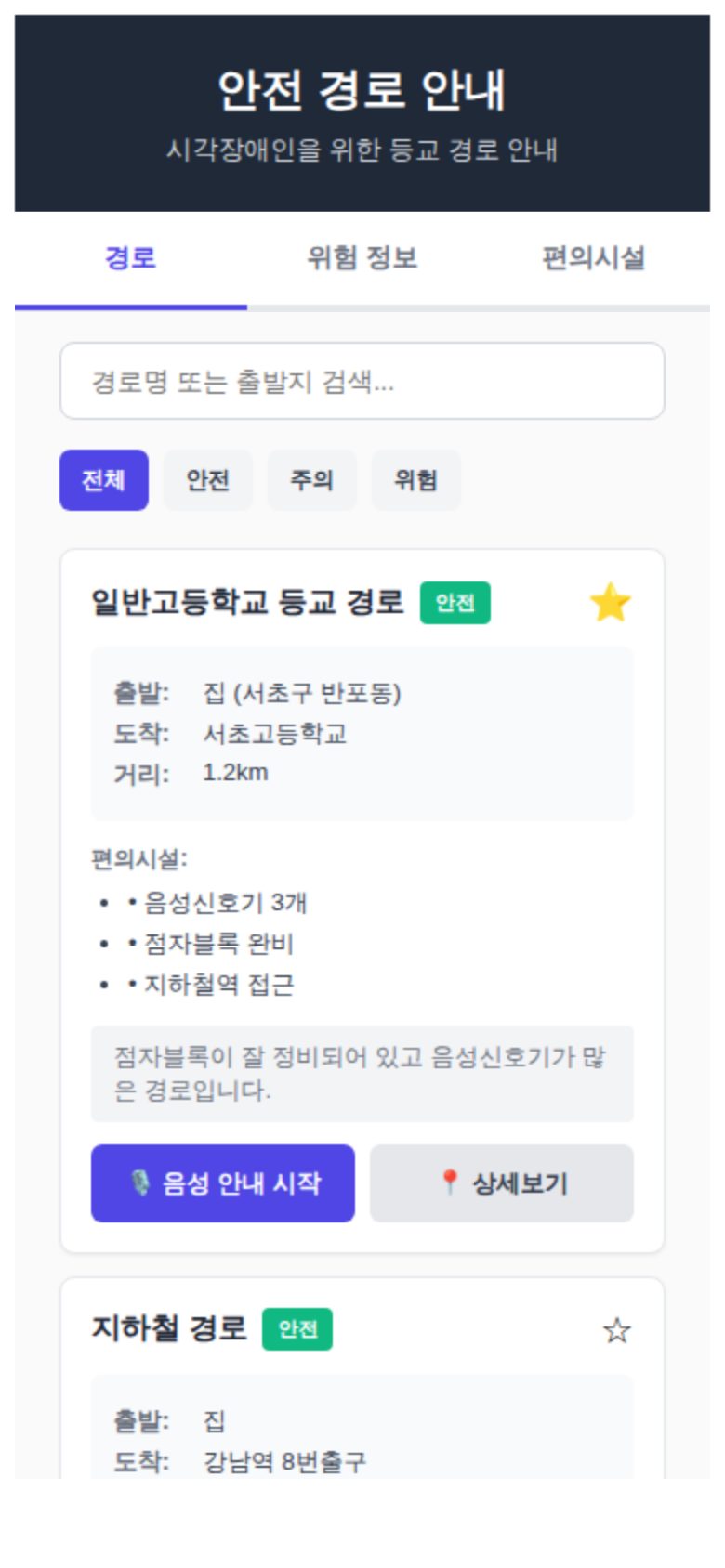 안전 경로 안내 미리보기