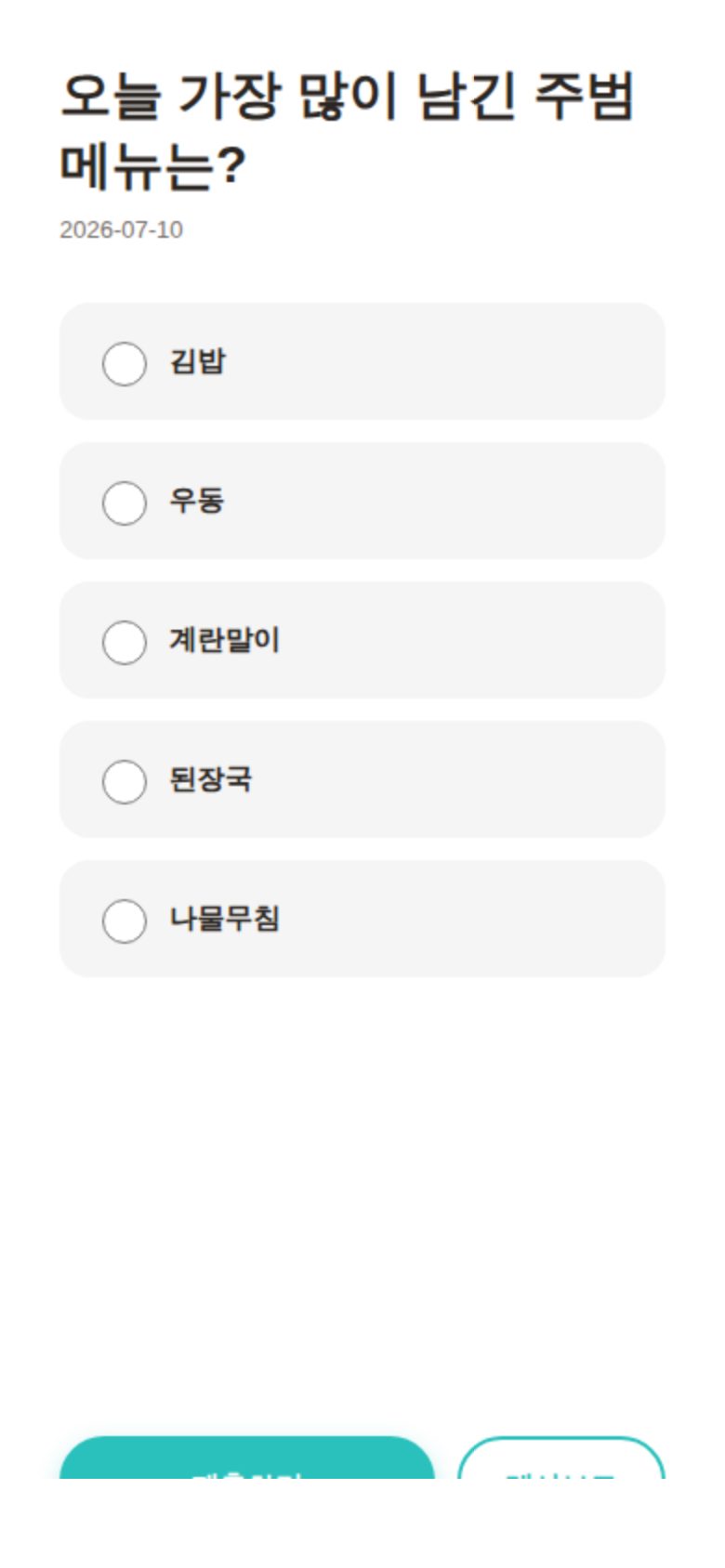 오늘 가장 많이 남긴 주범 메뉴는? 미리보기