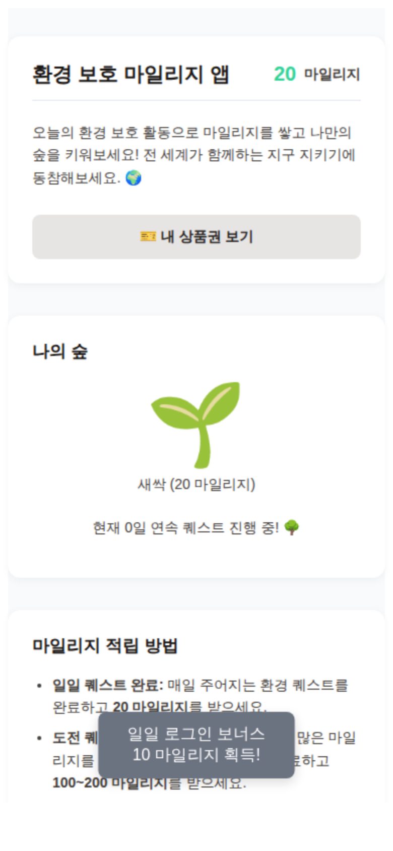 환경 보호 마일리지 앱 미리보기