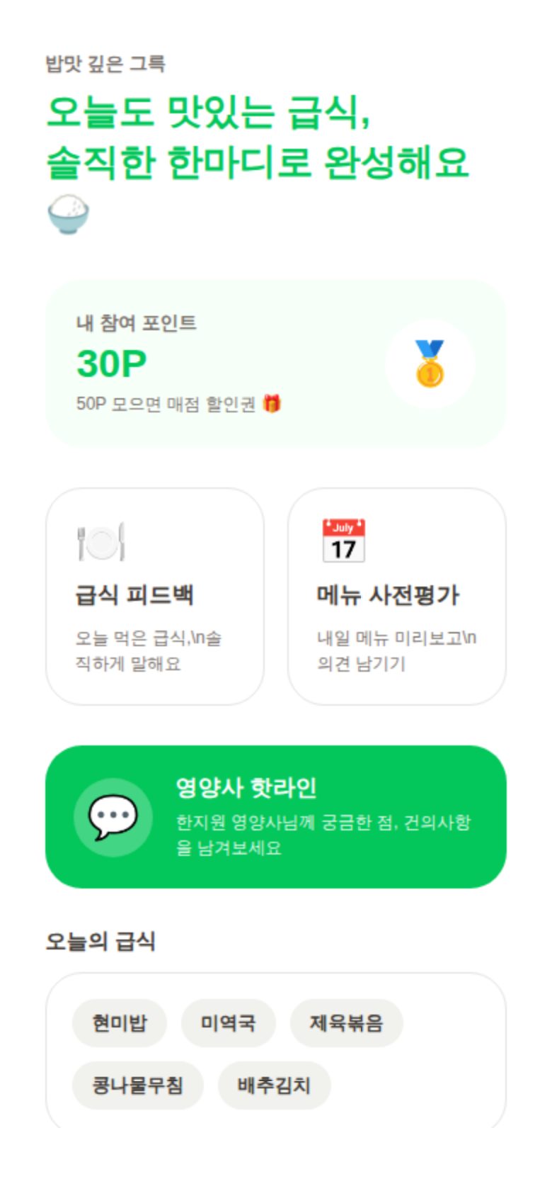 오늘도 맛있는 급식, 솔직한 한마디로 완성해요 🍚 미리보기