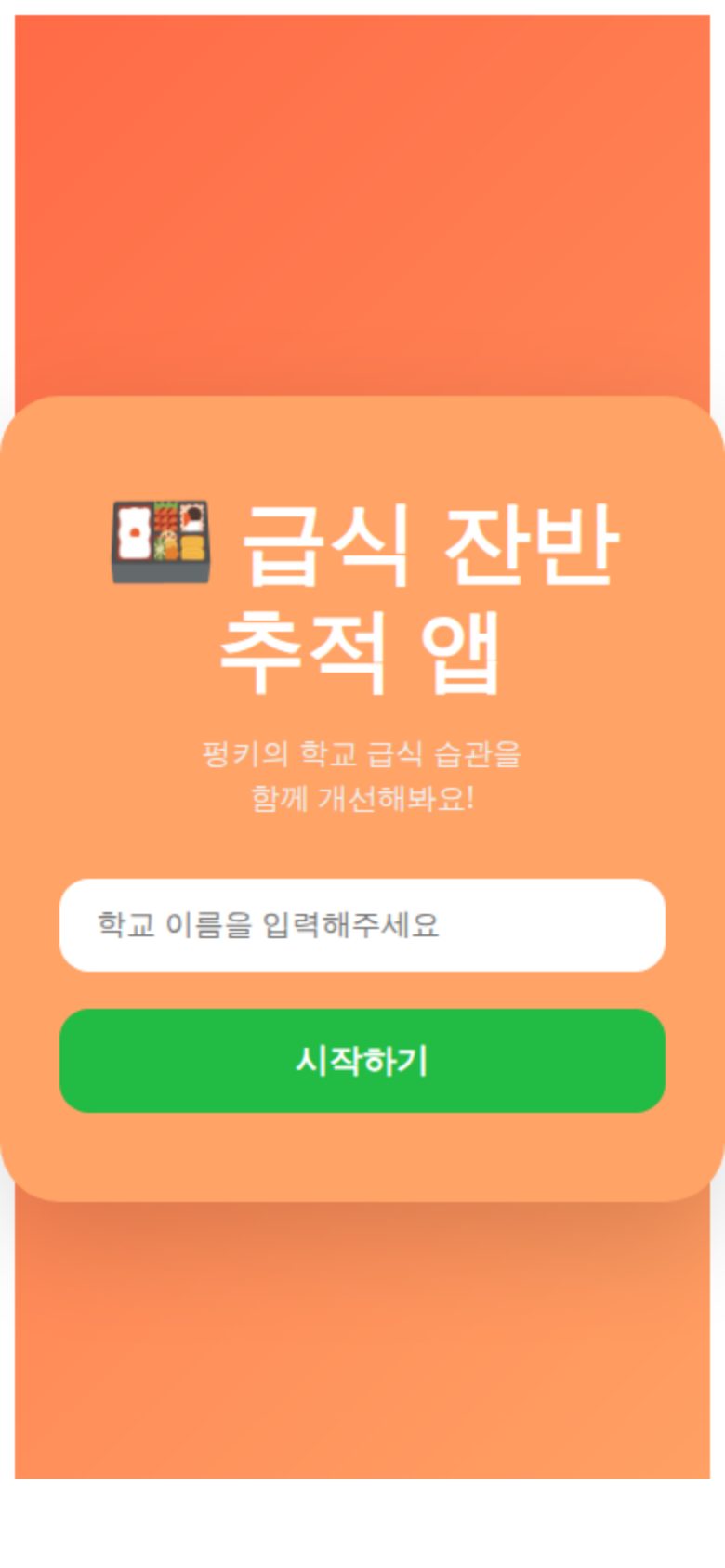 급식 잔반 추적 앱 미리보기