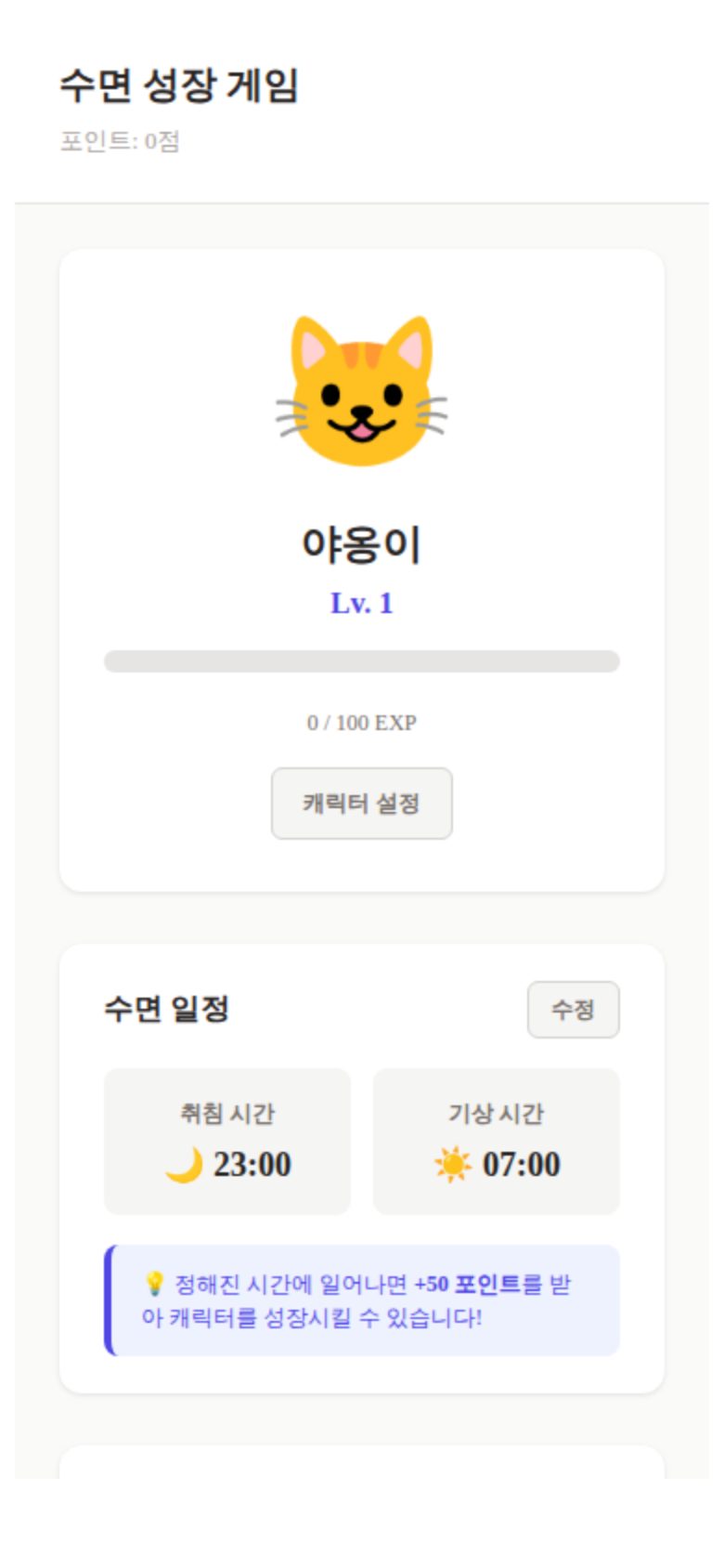 수면 성장 게임 미리보기