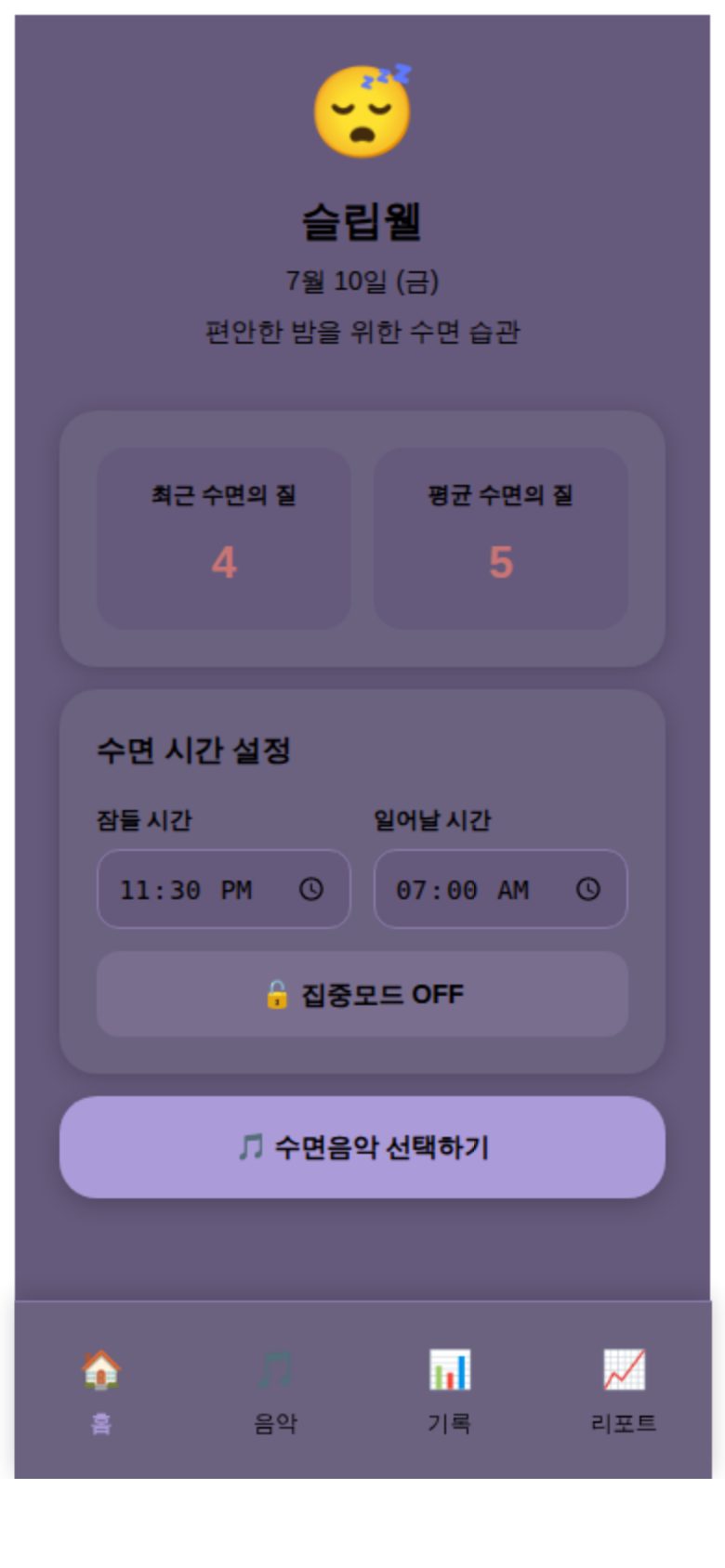 슬립웰 미리보기